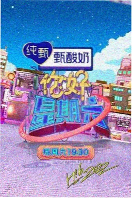 山野食堂综艺封面
